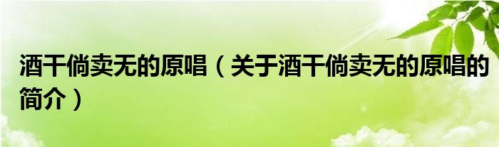 酒干倘賣無的原唱（關(guān)于酒干倘賣無的原唱的簡介）