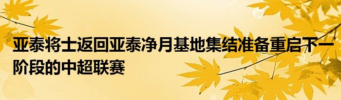 亞泰將士返回亞泰凈月基地集結(jié)準備重啟下一階段的中超聯(lián)賽