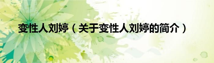 變性人劉婷（關(guān)于變性人劉婷的簡(jiǎn)介）