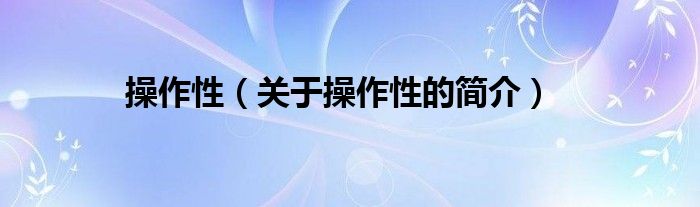 操作性（關(guān)于操作性的簡(jiǎn)介）