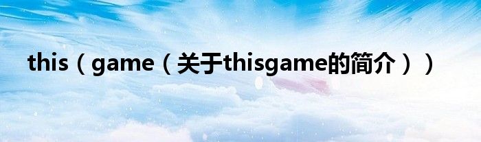 this（game（關(guān)于thisgame的簡介））