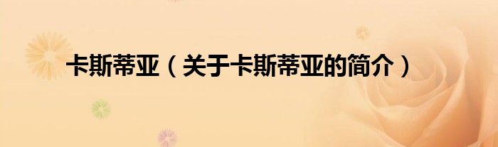 卡斯蒂亞（關(guān)于卡斯蒂亞的簡(jiǎn)介）