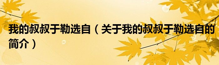 我的叔叔于勒選自（關(guān)于我的叔叔于勒選自的簡(jiǎn)介）