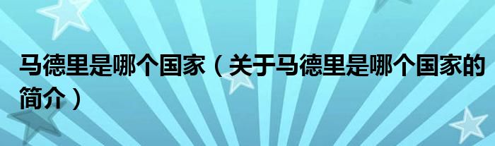 馬德里是哪個國家（關(guān)于馬德里是哪個國家的簡介）