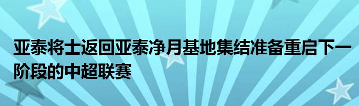 亞泰將士返回亞泰凈月基地集結(jié)準(zhǔn)備重啟下一階段的中超聯(lián)賽