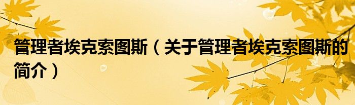 管理者?？怂鲌D斯（關(guān)于管理者?？怂鲌D斯的簡介）