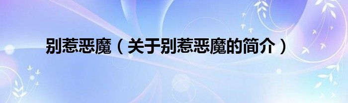 別惹惡魔（關(guān)于別惹惡魔的簡(jiǎn)介）