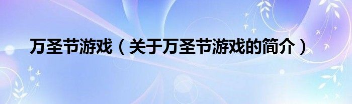 萬圣節(jié)游戲（關于萬圣節(jié)游戲的簡介）