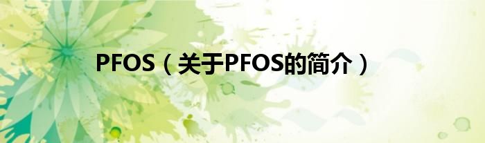 PFOS（關(guān)于PFOS的簡介）