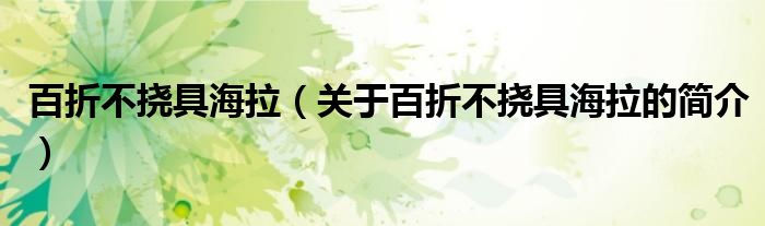 百折不撓具海拉（關(guān)于百折不撓具海拉的簡(jiǎn)介）