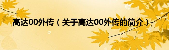 高達00外傳（關于高達00外傳的簡介）