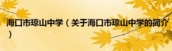 海口市瓊山中學（關于?？谑协偵街袑W的簡介）