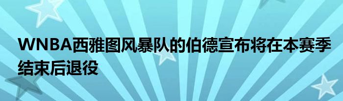 WNBA西雅圖風(fēng)暴隊的伯德宣布將在本賽季結(jié)束后退役