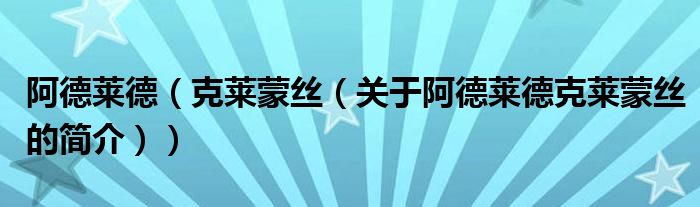 阿德萊德（克萊蒙絲（關(guān)于阿德萊德克萊蒙絲的簡(jiǎn)介））