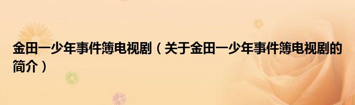 金田一少年事件簿電視劇（關(guān)于金田一少年事件簿電視劇的簡介）