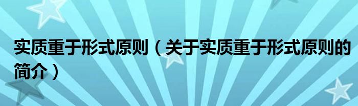 實質(zhì)重于形式原則（關(guān)于實質(zhì)重于形式原則的簡介）