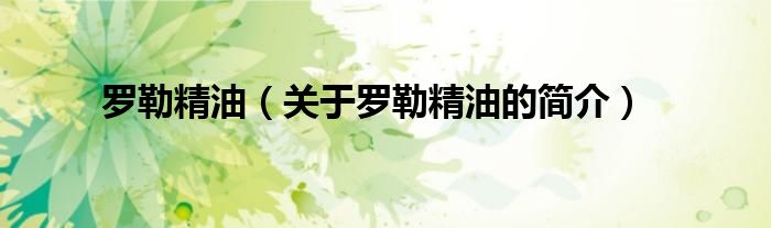 羅勒精油（關(guān)于羅勒精油的簡(jiǎn)介）