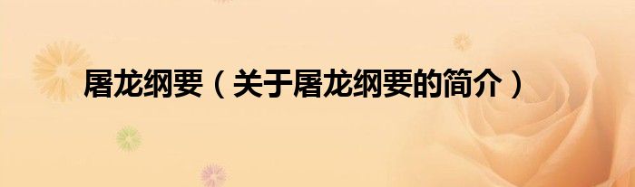 屠龍綱要（關(guān)于屠龍綱要的簡(jiǎn)介）