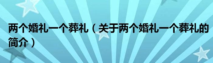 兩個(gè)婚禮一個(gè)葬禮（關(guān)于兩個(gè)婚禮一個(gè)葬禮的簡介）