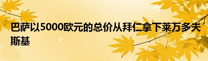 巴薩以5000歐元的總價(jià)從拜仁拿下萊萬多夫斯基