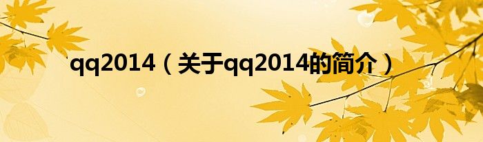 qq2014（關于qq2014的簡介）