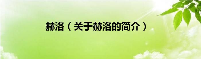 赫洛（關(guān)于赫洛的簡(jiǎn)介）