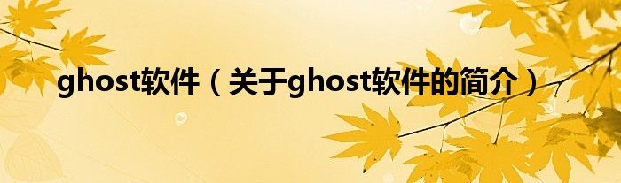 ghost軟件（關(guān)于ghost軟件的簡介）