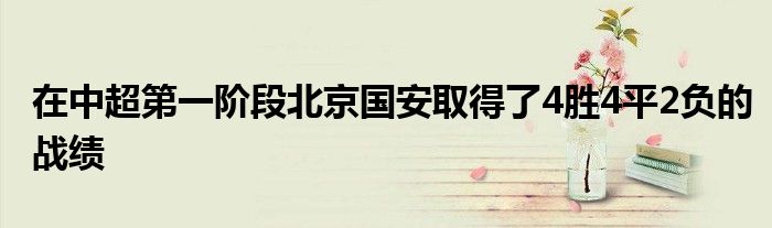 在中超第一階段北京國(guó)安取得了4勝4平2負(fù)的戰(zhàn)績(jī)