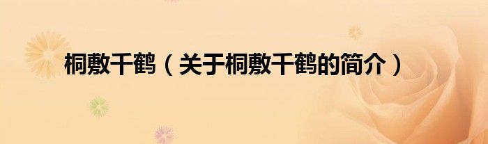 桐敷千鶴（關(guān)于桐敷千鶴的簡(jiǎn)介）