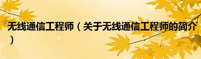 無線通信工程師（關于無線通信工程師的簡介）