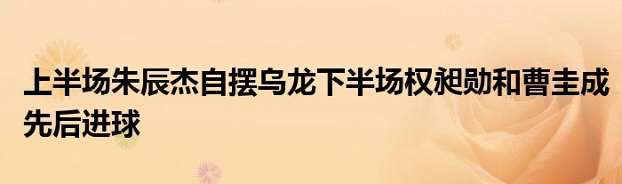 上半場朱辰杰自擺烏龍下半場權昶勛和曹圭成先后進球