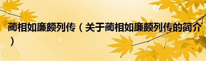 藺相如廉頗列傳（關(guān)于藺相如廉頗列傳的簡介）