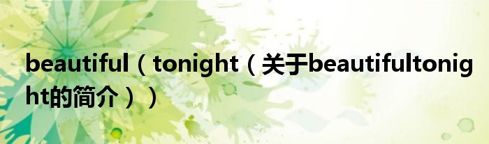 beautiful（tonight（關(guān)于beautifultonight的簡(jiǎn)介））