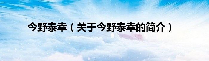 今野泰幸（關于今野泰幸的簡介）