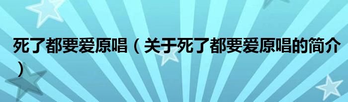 死了都要愛(ài)原唱（關(guān)于死了都要愛(ài)原唱的簡(jiǎn)介）