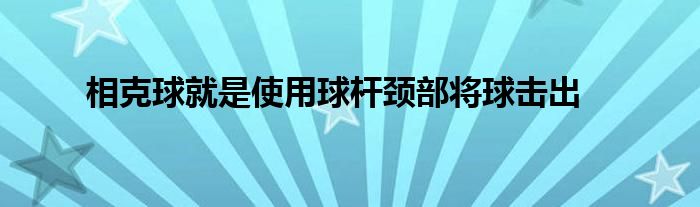 相克球就是使用球桿頸部將球擊出