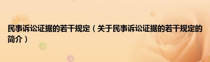 民事訴訟證據(jù)的若干規(guī)定（關(guān)于民事訴訟證據(jù)的若干規(guī)定的簡介）