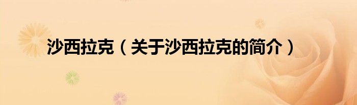 沙西拉克（關(guān)于沙西拉克的簡介）