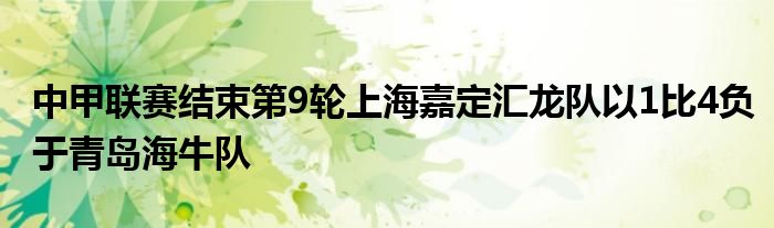 中甲聯(lián)賽結(jié)束第9輪上海嘉定匯龍隊以1比4負(fù)于青島海牛隊