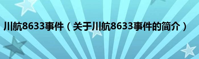 川航8633事件（關(guān)于川航8633事件的簡介）