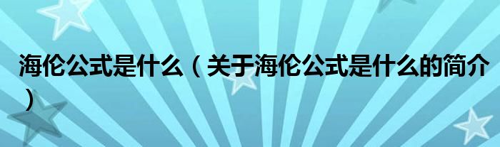 海倫公式是什么（關(guān)于海倫公式是什么的簡(jiǎn)介）