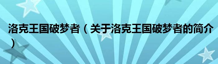 洛克王國破夢者（關于洛克王國破夢者的簡介）