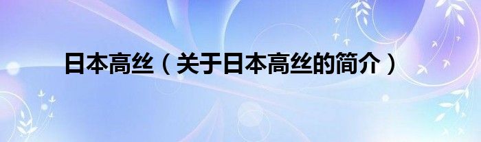 日本高絲（關(guān)于日本高絲的簡介）