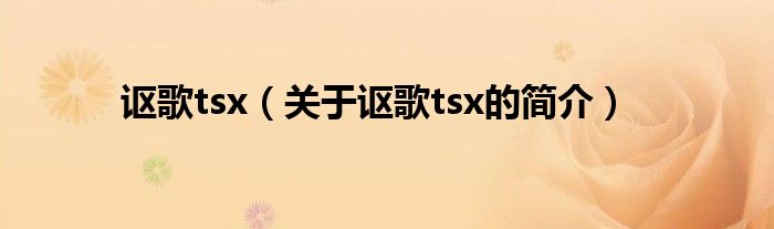 謳歌tsx（關于謳歌tsx的簡介）