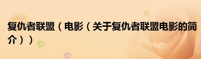 復(fù)仇者聯(lián)盟（電影（關(guān)于復(fù)仇者聯(lián)盟電影的簡介））