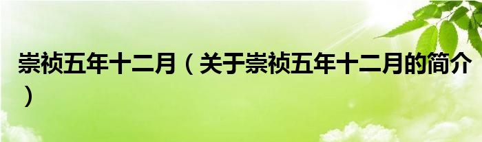 崇禎五年十二月（關(guān)于崇禎五年十二月的簡(jiǎn)介）