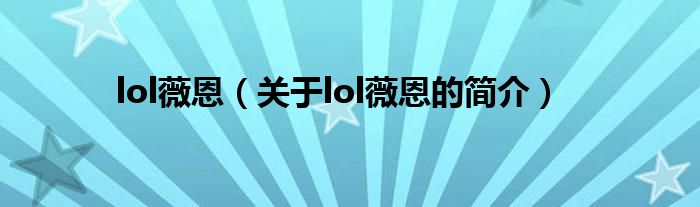 lol薇恩（關(guān)于lol薇恩的簡(jiǎn)介）