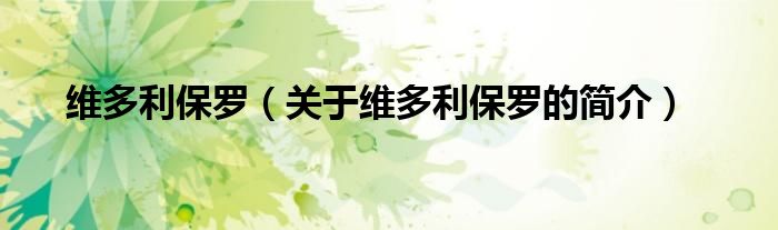 維多利保羅（關(guān)于維多利保羅的簡(jiǎn)介）