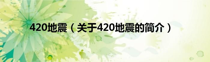 420地震（關(guān)于420地震的簡介）