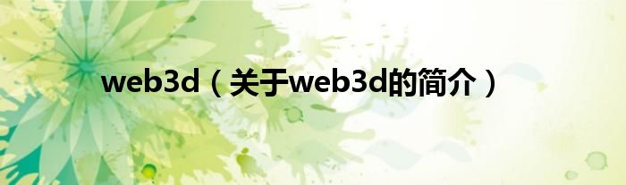 web3d（關于web3d的簡介）